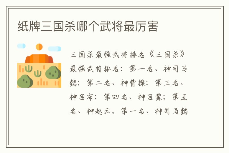 紙牌三國殺哪個(gè)武將最厲害