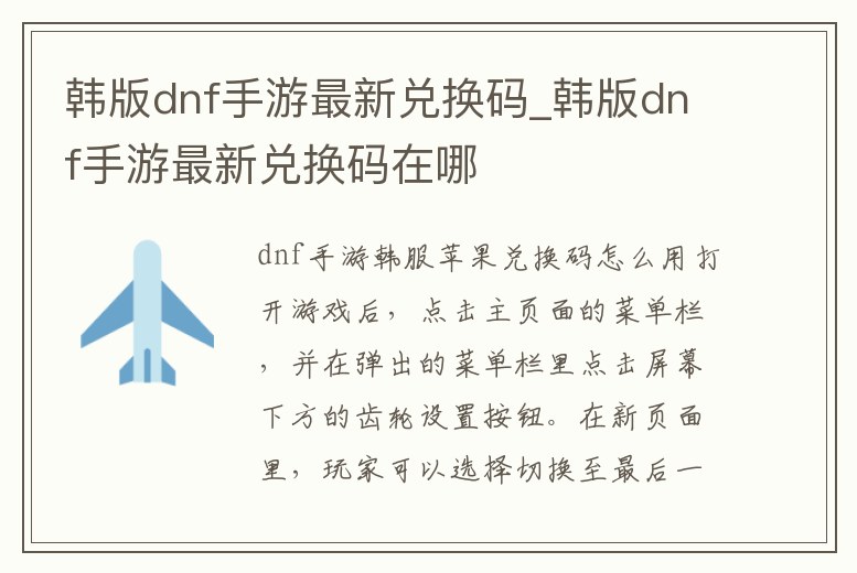 韓版dnf手游最新兌換碼_韓版dnf手游最新兌換碼在哪