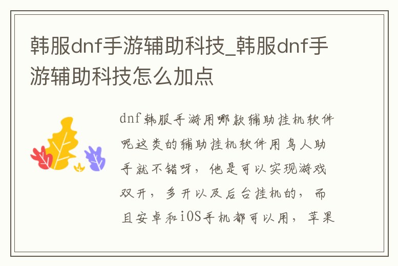 韓服dnf手游輔助科技_韓服dnf手游輔助科技怎么加點