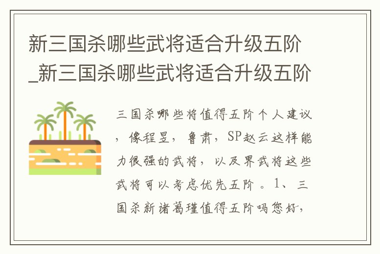 新三國殺哪些武將適合升級五階_新三國殺哪些武將適合升級五階武器