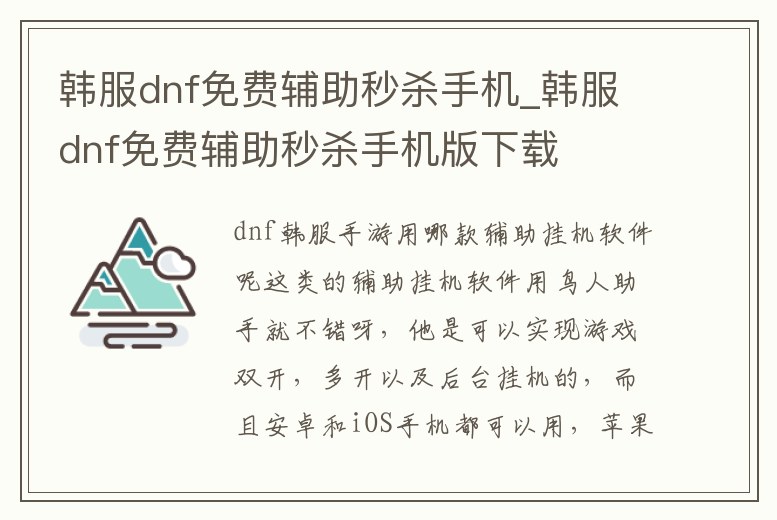 韓服dnf免費輔助秒殺手機_韓服dnf免費輔助秒殺手機版下載