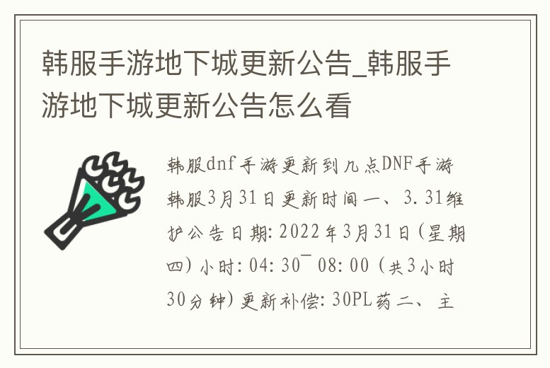 韓服手游地下城更新公告_韓服手游地下城更新公告怎么看