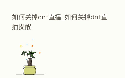 如何關掉dnf直播_如何關掉dnf直播提醒