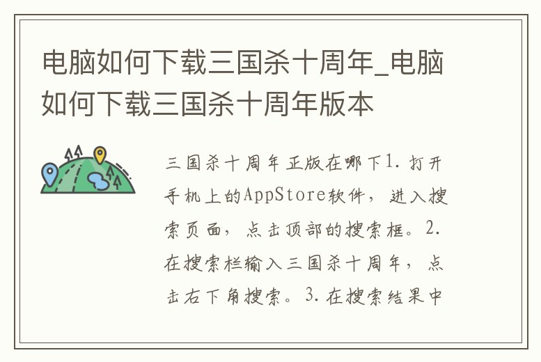 電腦如何下載三國殺十周年_電腦如何下載三國殺十周年版本