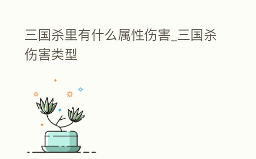 三國(guó)殺里有什么屬性傷害_三國(guó)殺傷害類型