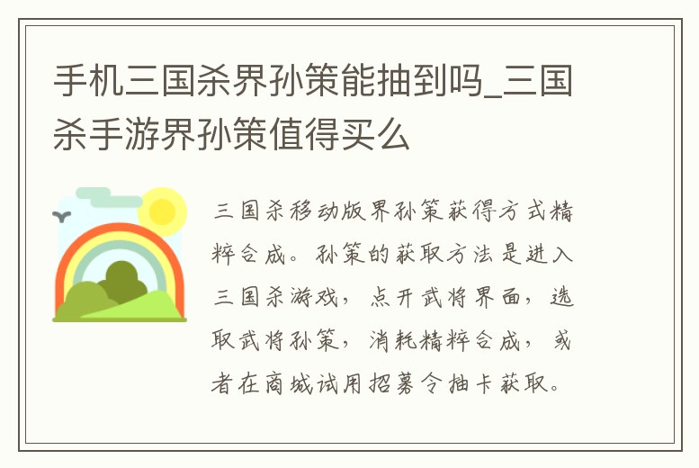 手機三國殺界孫策能抽到嗎_三國殺手游界孫策值得買么