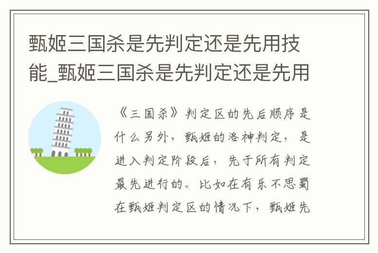 甄姬三國殺是先判定還是先用技能_甄姬三國殺是先判定還是先用技能點(diǎn)