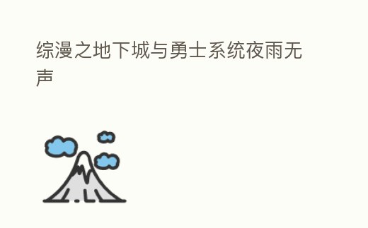 綜漫之地下城與勇士系統夜雨無聲