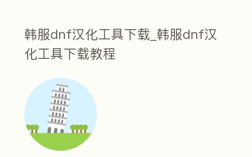 韓服dnf漢化工具下載_韓服dnf漢化工具下載教程