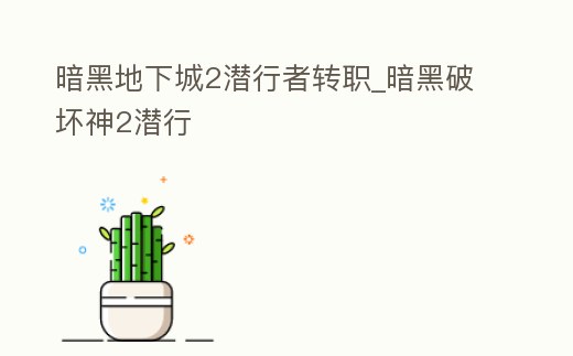 暗黑地下城2潛行者轉職_暗黑破壞神2潛行