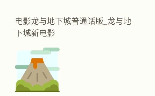 電影龍與地下城普通話版_龍與地下城新電影