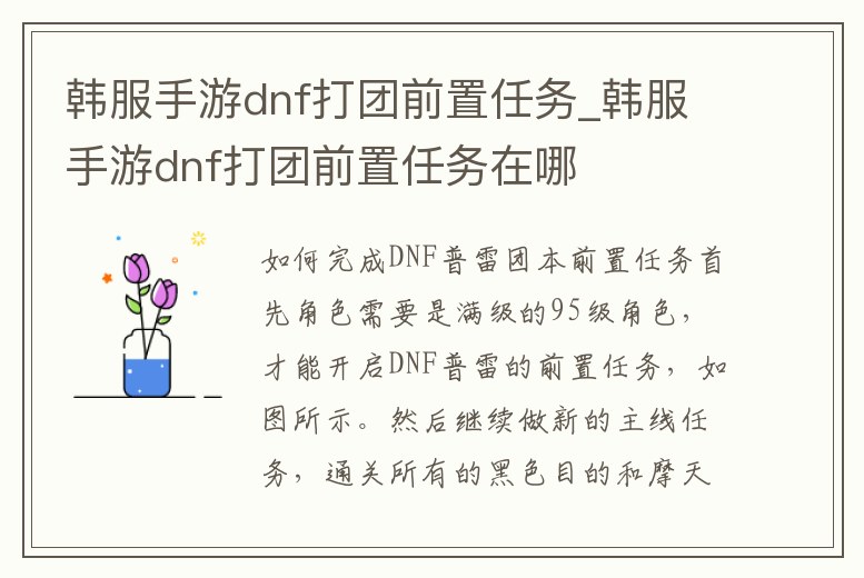 韓服手游dnf打團前置任務(wù)_韓服手游dnf打團前置任務(wù)在哪