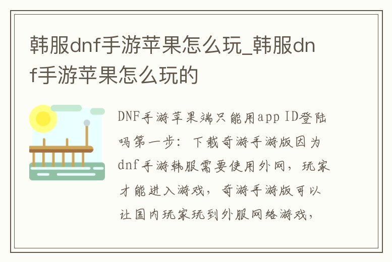 韓服dnf手游蘋果怎么玩_韓服dnf手游蘋果怎么玩的