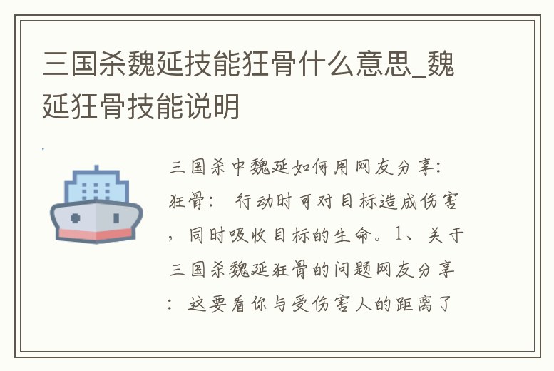 三國殺魏延技能狂骨什么意思_魏延狂骨技能說明