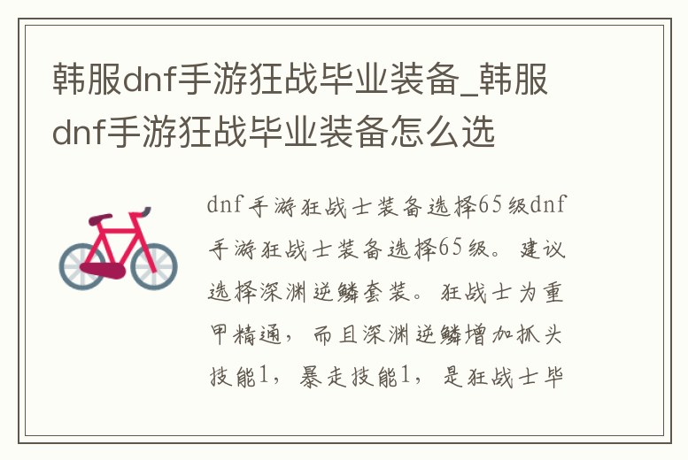 韓服dnf手游狂戰畢業裝備_韓服dnf手游狂戰畢業裝備怎么選