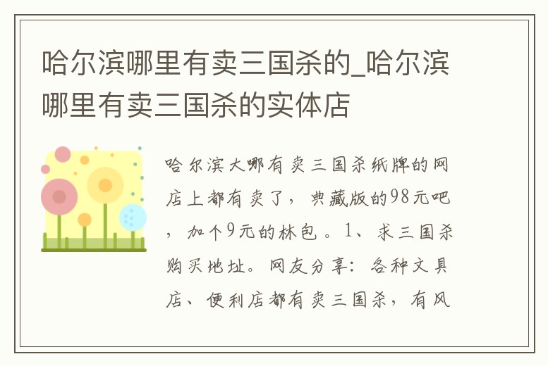 哈爾濱哪里有賣三國殺的_哈爾濱哪里有賣三國殺的實體店