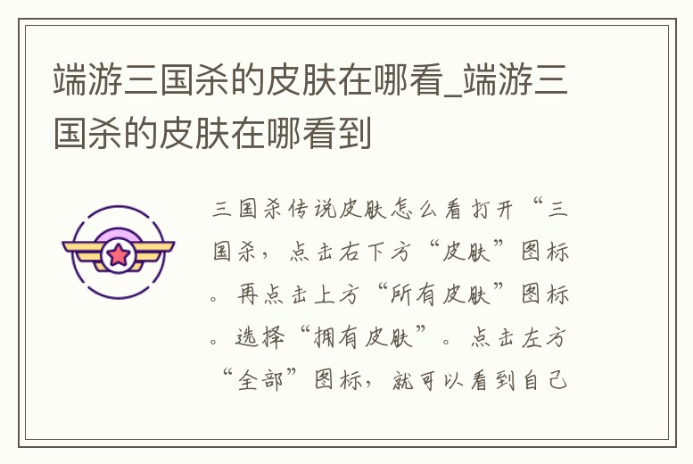 端游三國殺的皮膚在哪看_端游三國殺的皮膚在哪看到