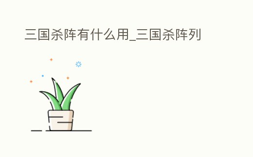 三國(guó)殺陣有什么用_三國(guó)殺陣列