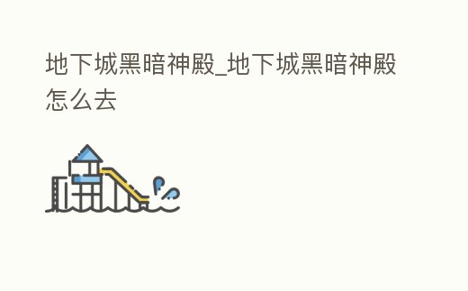 地下城黑暗神殿_地下城黑暗神殿怎么去