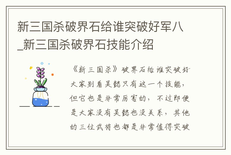 新三國殺破界石給誰突破好軍八_新三國殺破界石技能介紹