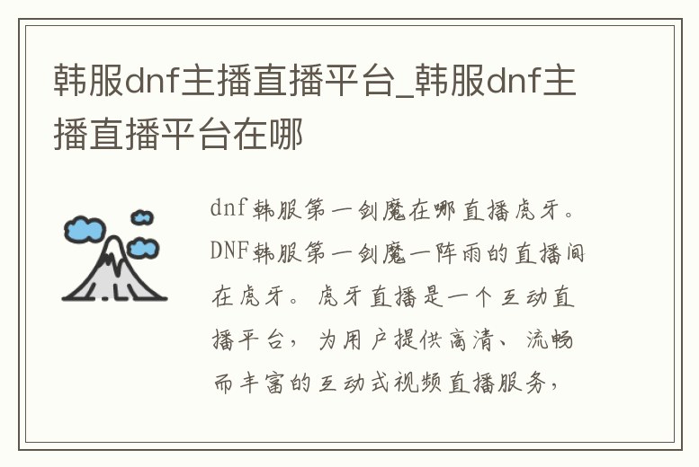 韓服dnf主播直播平臺_韓服dnf主播直播平臺在哪