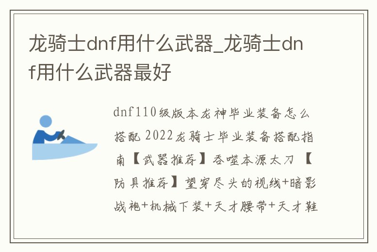 龍騎士dnf用什么武器_龍騎士dnf用什么武器最好