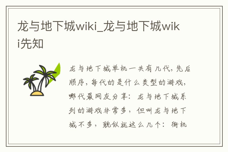 龍與地下城wiki_龍與地下城wiki先知