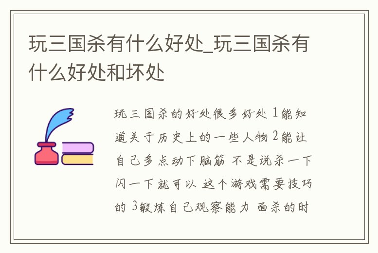 玩三國(guó)殺有什么好處_玩三國(guó)殺有什么好處和壞處