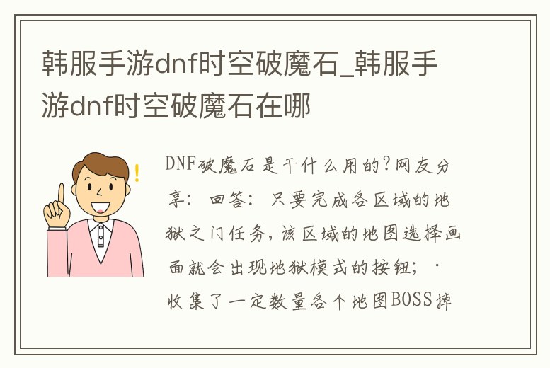 韓服手游dnf時空破魔石_韓服手游dnf時空破魔石在哪
