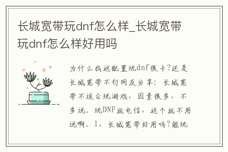 長(zhǎng)城寬帶玩dnf怎么樣_長(zhǎng)城寬帶玩dnf怎么樣好用嗎