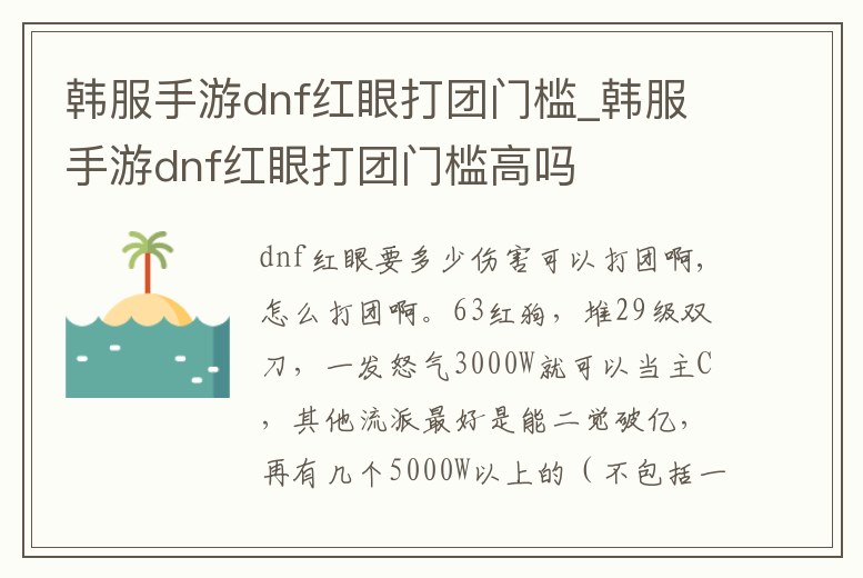 韓服手游dnf紅眼打團(tuán)門(mén)檻_韓服手游dnf紅眼打團(tuán)門(mén)檻高嗎