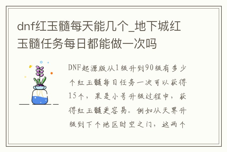 dnf紅玉髓每天能幾個_地下城紅玉髓任務每日都能做一次嗎
