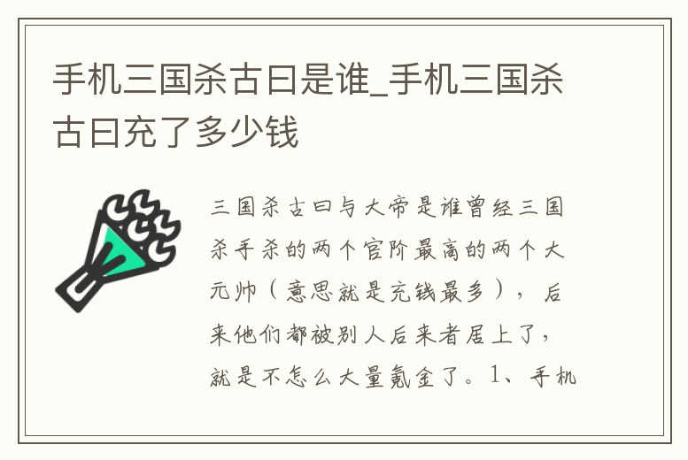 手機三國殺古曰是誰_手機三國殺古曰充了多少錢
