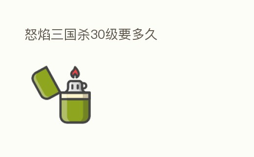 怒焰三國殺30級要多久