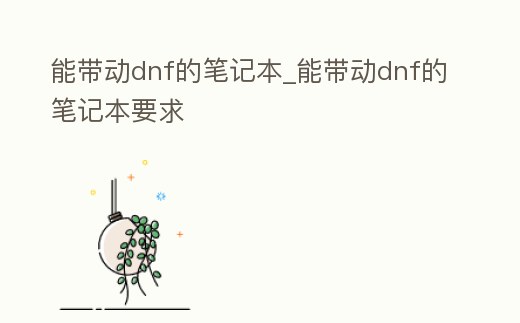 能帶動dnf的筆記本_能帶動dnf的筆記本要求
