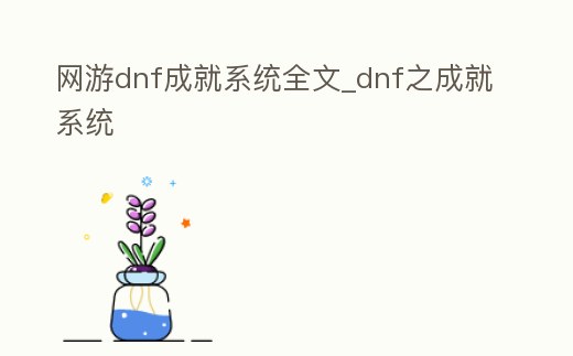 網(wǎng)游dnf成就系統(tǒng)全文_dnf之成就系統(tǒng)