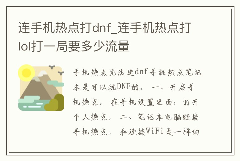 連手機熱點打dnf_連手機熱點打lol打一局要多少流量