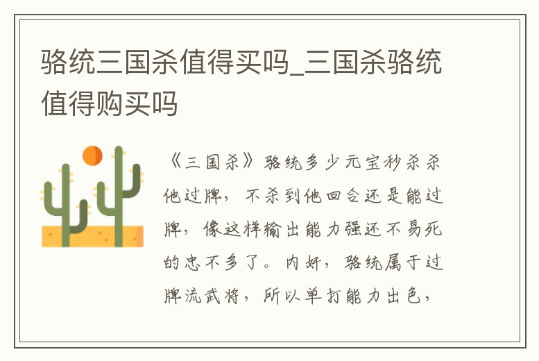 駱統三國殺值得買嗎_三國殺駱統值得購買嗎