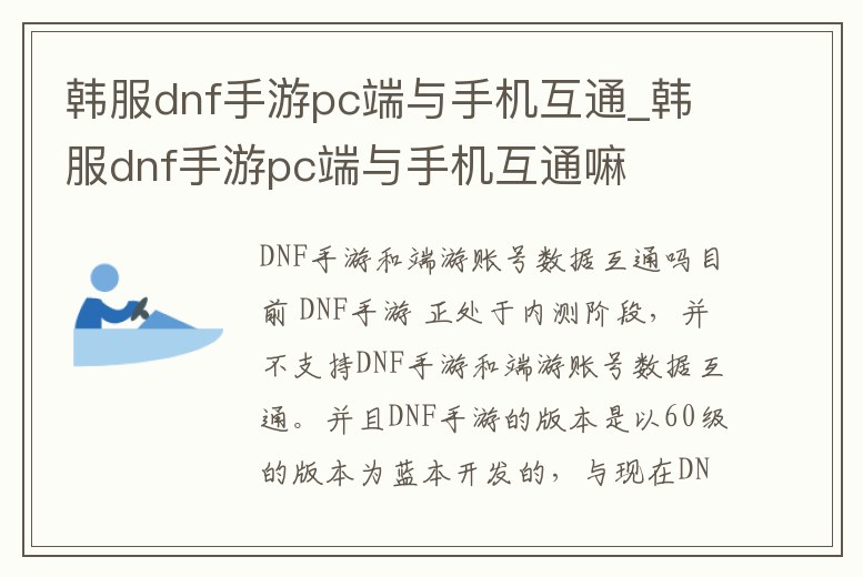 韓服dnf手游pc端與手機互通_韓服dnf手游pc端與手機互通嘛