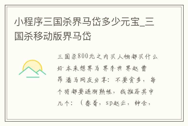 小程序三國殺界馬岱多少元寶_三國殺移動版界馬岱