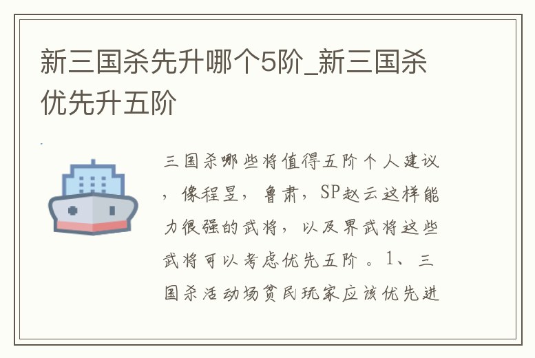 新三國殺先升哪個5階_新三國殺優先升五階