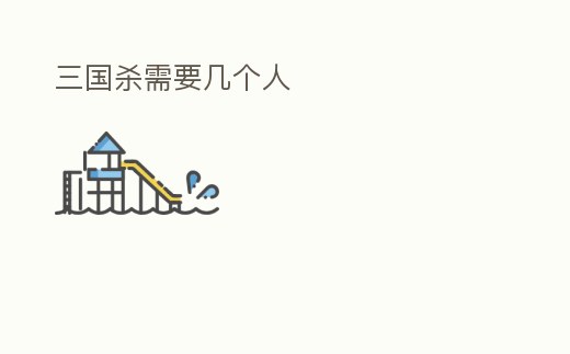 三國殺需要幾個人