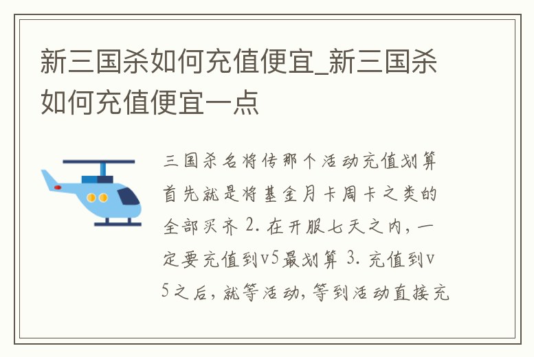 新三國殺如何充值便宜_新三國殺如何充值便宜一點