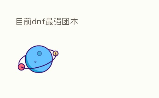 目前dnf最強團本