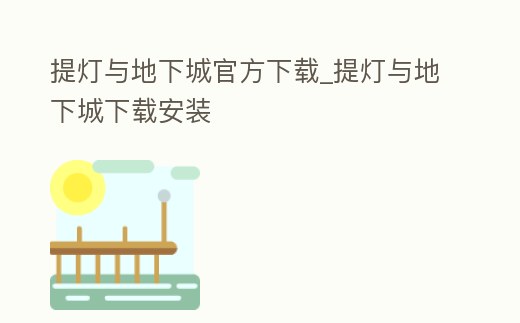 提燈與地下城官方下載_提燈與地下城下載安裝