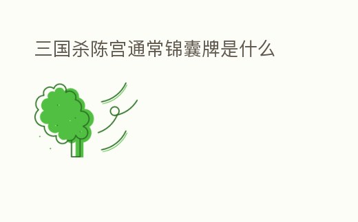 三國殺陳宮通常錦囊牌是什么