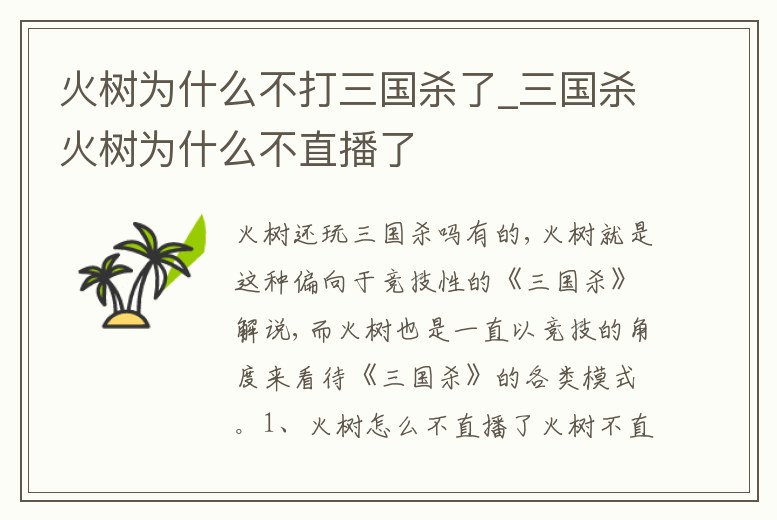 火樹為什么不打三國殺了_三國殺火樹為什么不直播了
