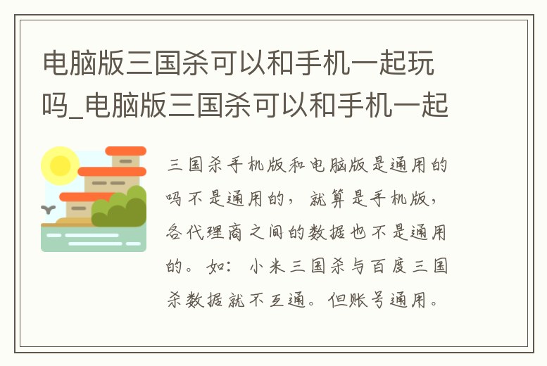 電腦版三國殺可以和手機一起玩嗎_電腦版三國殺可以和手機一起玩嗎知乎