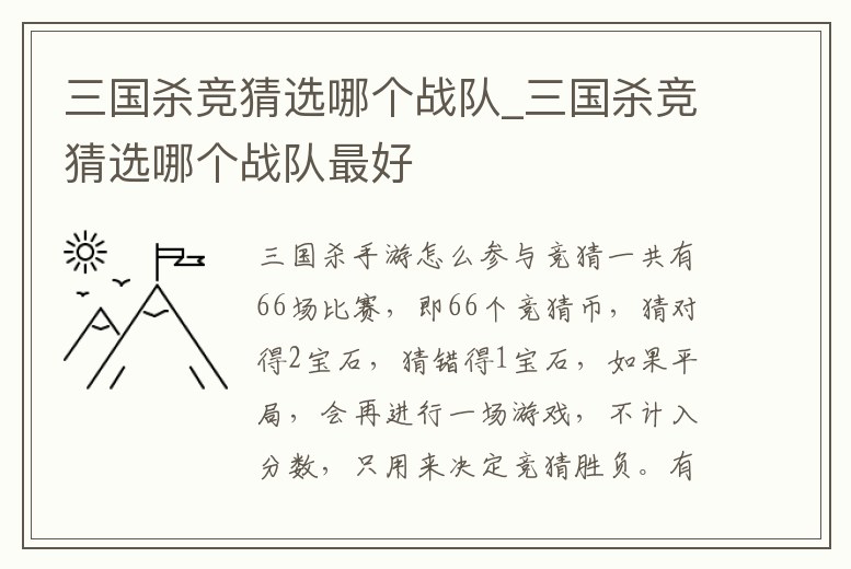 三國殺競猜選哪個戰(zhàn)隊_三國殺競猜選哪個戰(zhàn)隊最好