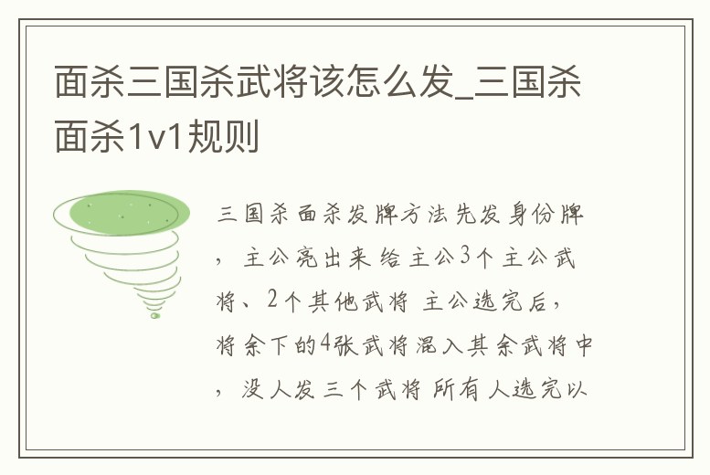 面殺三國(guó)殺武將該怎么發(fā)_三國(guó)殺面殺1v1規(guī)則